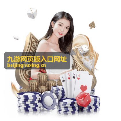 九游网页版入口网址登录与操作步骤示意