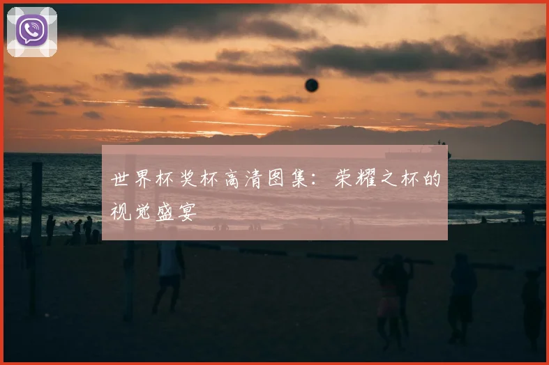 世界杯奖杯高清图集:荣耀之杯的视觉盛宴
