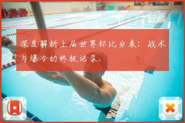深度解析上届世界杯比分表：战术与爆冷的终极记录。