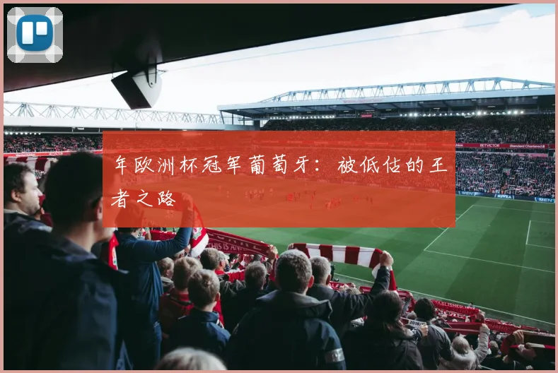 年欧洲杯冠军葡萄牙：被低估的王者之路