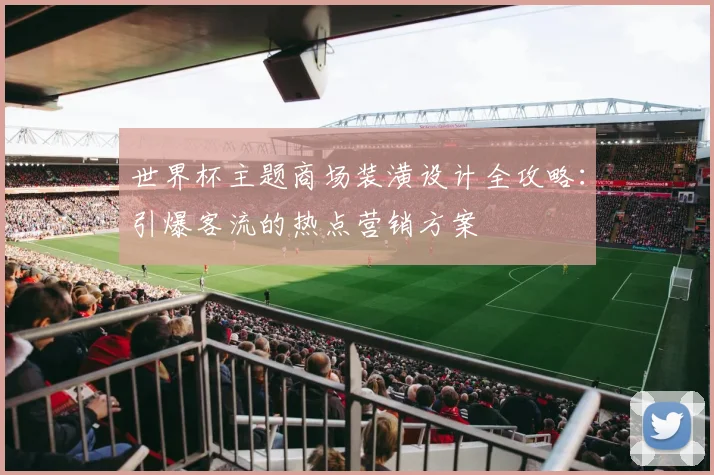 世界杯主题商场装潢设计全攻略：引爆客流的热点营销方案