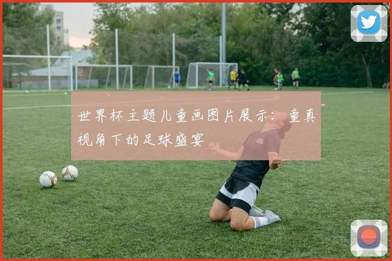 世界杯主题儿童画图片展示：童真视角下的足球盛宴
