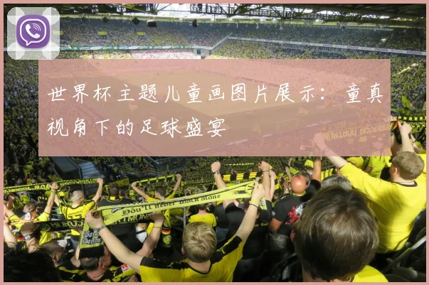 世界杯主题儿童画图片展示：童真视角下的足球盛宴