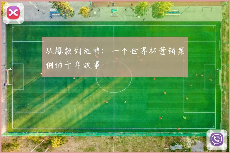 从爆款到经典：一个世界杯营销案例的十年故事