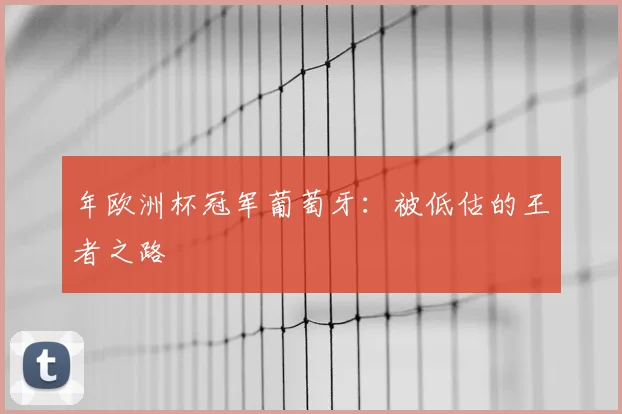 年欧洲杯冠军葡萄牙：被低估的王者之路