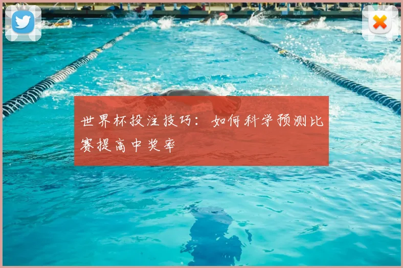 世界杯投注技巧：如何科学预测比赛提高中奖率